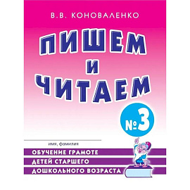 Пишем и читаем. Тетрадь № 3. Обучение грамоте детей старшего дошкольного возраста с правильным (исправленным) звукопроизношением