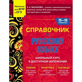 Справочник по русскому языку для 5-9 классов