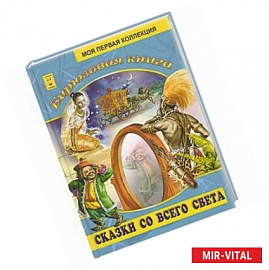 Бирюзовая книга. Сказки со всего света