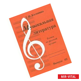 Музыкальная литература. Выпуск 3. Тесты по русской литературе