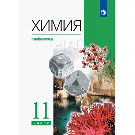 Химия. 11 класс. Углубленный уровень. Учебник