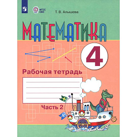 Математика. 4 класс. Рабочая тетрадь. Часть 2 (для обучающихся с интеллектуальными нарушениями)