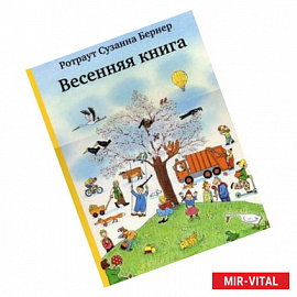 Весенняя книга