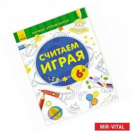 Считаем играя 6+