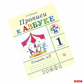 Прописи к учебнику 'Азбука'. 1 класс. В 4-х тетрадях. Тетрадь № 2. РИТМ. ФГОС