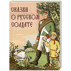 Сказки о русском солдате