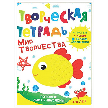 Фото Творческая тетрадь. Мир творчества. 4-6 лет