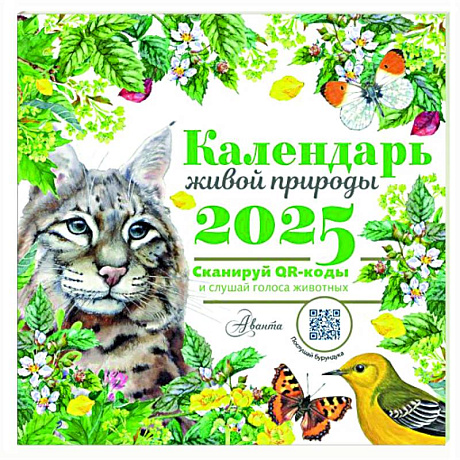 Фото Календарь живой природы с голосами животных 2025 год