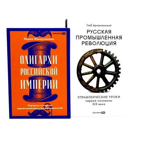Фото Олигархи Российской империи. Русская промышленная революция (комплект из 2-х книг)