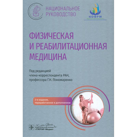 Фото Физическая и реабилитационная медицина: национальное руководство