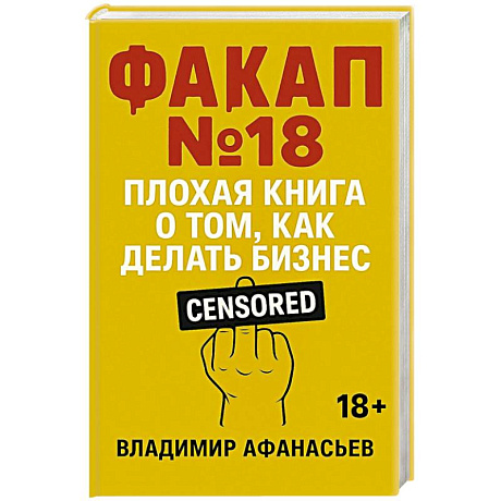 Фото Факап №18 - Плохая книга, о том как делать бизнес