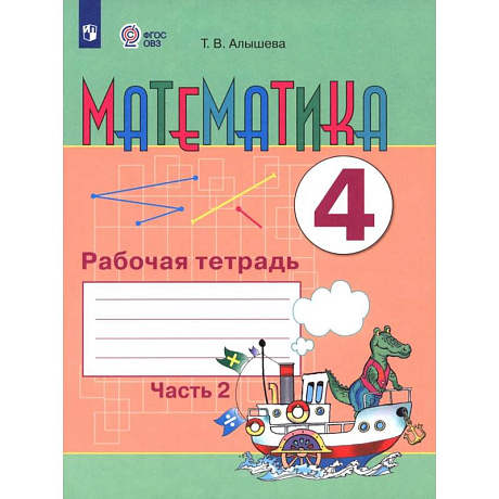 Фото Математика. 4 класс. Рабочая тетрадь. Часть 2 (для обучающихся с интеллектуальными нарушениями)