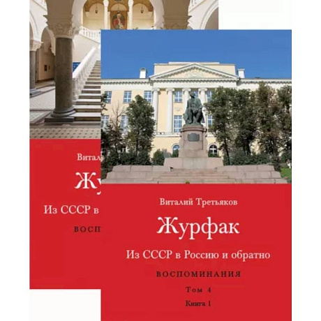 Фото Из СССР в Россию и обратно. Воспоминания. Том 4. Журфак. 1971-1976. В 2-х книгах