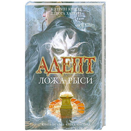 Фото Куртц, Харрис: Адепт. Ложа Рыси