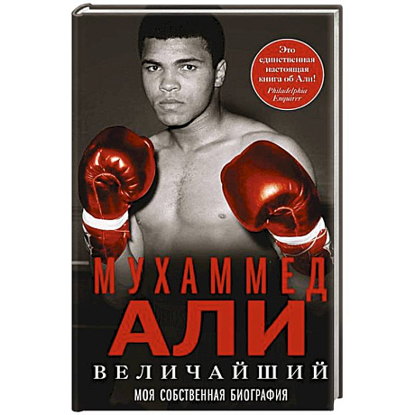Фото Величайший. Моя собственная биография