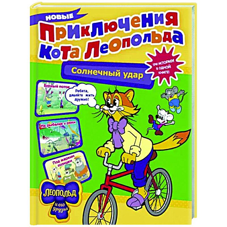 Фото Новые приключения кота Леопольда. Солнечный удар