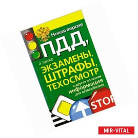 Новая версия ПДД, а также экзамены, штрафы, техосмотр
