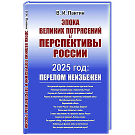 Эпоха великих потрясений и перспективы России: 2025 год: перелом не избежен