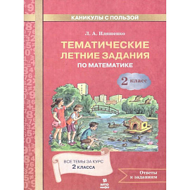 Математика 2 класс. Тематические летние задания