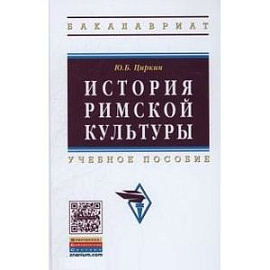 История римской культуры: Учебное пособие