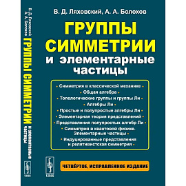 Группы симметрии и элементарные частицы