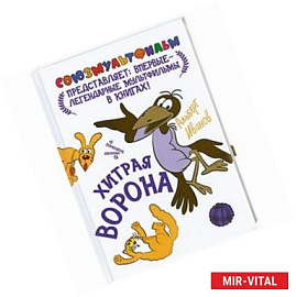 Хитрая ворона