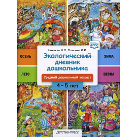 Экологический дневник дошкольника 4-5 лет. Средний дошкольный возраст