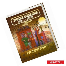 Русский язык. Том 10, часть 1