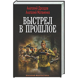 Выстрел в прошлое