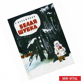 Белая шубка.