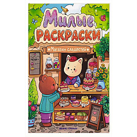 Магазин сладостей: книжка-раскраска