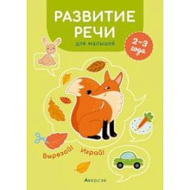 Развитие речи для малышей. 2—3 года. Вырезай! Играй!