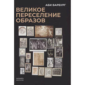 Великое переселение образов: Исследование по истории и психологии возрождения античности