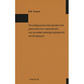 Инновационное развитие российских компаний на основе международной интеграции: Монография