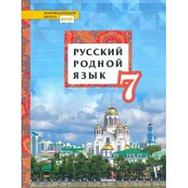 Русский родной язык. 7 класс. Учебное пособие. ФГОС