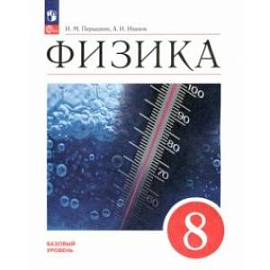 Физика. 8 класс. Учебник. Базовый уровень. ФГОС