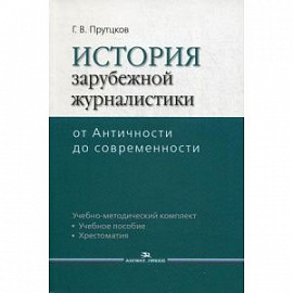 История зарубежной журналистики. От Античности до современности. Учебно-методический комплект: учебное пособие, контрольные вопросы, хрестоматия. Гриф УМО по классическому университетскому образованию