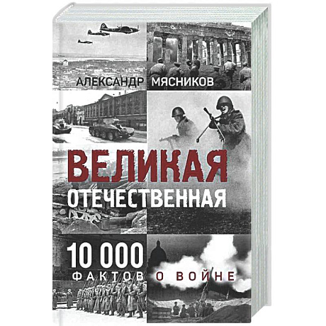 Фото Великая Отечественная. 10 000 фактов о войне