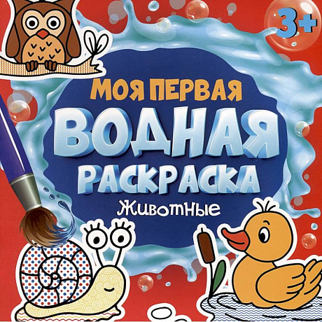 Фото Моя первая водная раскраска. Животные