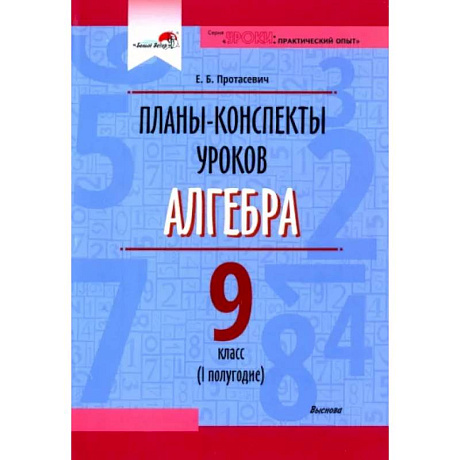 Фото Алгебра. 9 класс. Планы-конспекты уроков. I полугодие. Пособие для педагогов