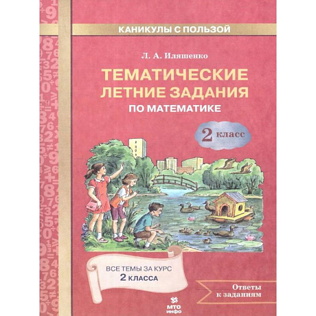Фото Математика 2 класс. Тематические летние задания