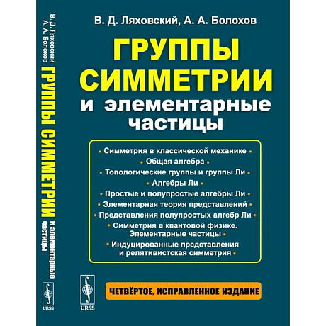 Фото Группы симметрии и элементарные частицы