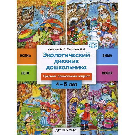 Фото Экологический дневник дошкольника 4-5 лет. Средний дошкольный возраст
