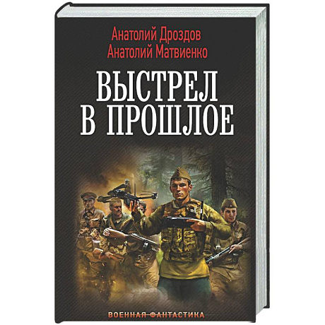 Фото Выстрел в прошлое