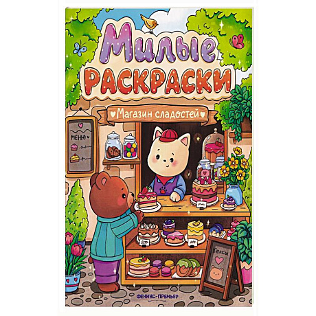 Фото Магазин сладостей: книжка-раскраска