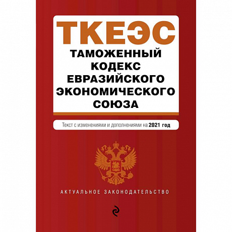 Фото Таможенный кодекс Евразийского экономического союза. Текст с изменениями и дополнениями на 2021 год