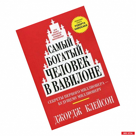 Фото Самый богатый человек в Вавилоне