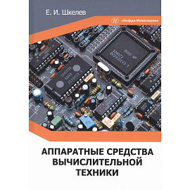 Аппаратные средства вычислительной техники