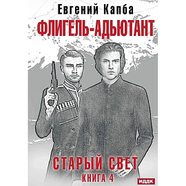 Старый Свет. Книга 4. Флигель-Адъютант