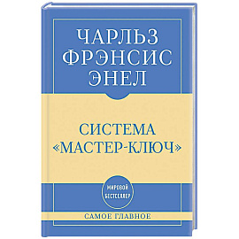 Самое главное. Система 'Мастер-ключ'